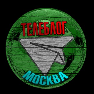 Телеблог Москва Балашиха Подольск Мытищи Химки Люберцы Королев Красногорск - Реклама - TgScanner
