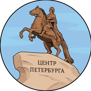 Аватар Телеграм канала "Центр Петербурга" @+kHNW0pBnDqcyNWI6