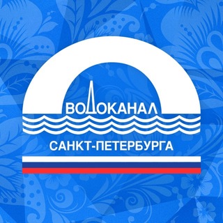 Аватар Телеграм канала "Водоканал Санкт-Петербурга" @vdkspb