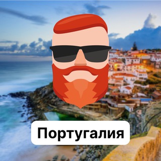 Аватар Телеграм канала "Португалия 🇵🇹 Чат TravelAsk" @+vgtKkB3NTpAyZGIy