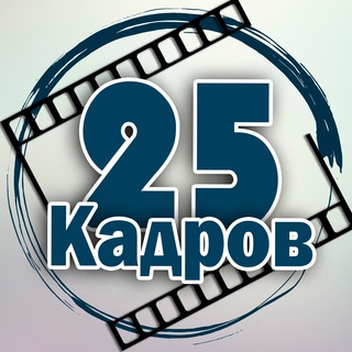 Telegram频道 "25 кадров 📹" @s25kadr 的头像