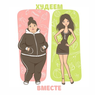 Avatar del canal de Telegram "🍔ХУДЕЕМ ВМЕСТЕ🥕" @ppizozh1