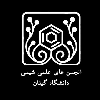 "انجمن های علمی شیمی گیلان" @chemistryguilan Telegram арнасының аватары