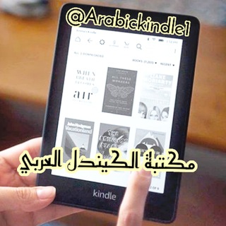 Telegram频道 "الكندل العربي - مكتبة الكيندل" @arabickindle1 的头像