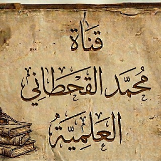 Аватар Телеграм канала "قناة محمد القحطاني العلمية" @moh396