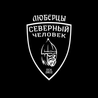 Аватар Телеграм канала "«Северный человек» Люберцы" @sevchellybera