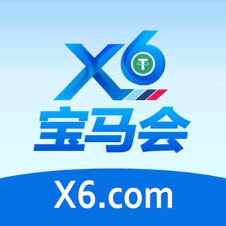 Telegram频道 "X6宝马会-官方频道" @x6bmhcom 的头像