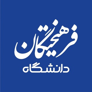 فرهیختگان دانشگاه - TgScanner