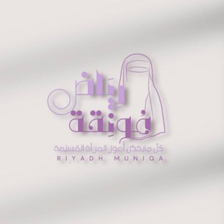 رِيَاضٌ مُونِقَة - TgScanner
