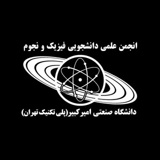 انجمن علمی فیزیک و نجوم دانشگاه صنعتی امیرکبیر - TgScanner