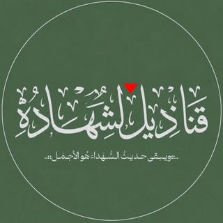 Аватар Телеграм канала "قناديل الشهادة..🔻" @ahmmed1111