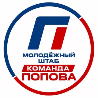 Аватар Телеграм канала "КОМАНДА ПОПОВА" @komandapopova