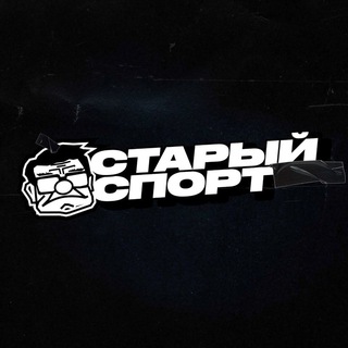 Аватар Телеграм канала "Старый Спорт" @oldsport_official