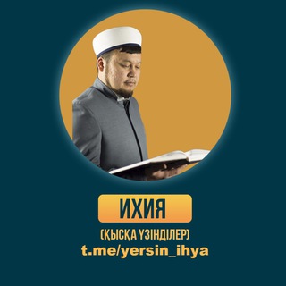 ИХИЯ • Қысқа уағыздар - TgScanner