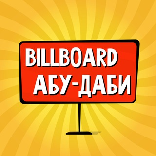 Абу-Даби: чат, объявления | Работа | Знакомства | Барахолка | Бизнес | Авто | Недвижимость | Тусовки | Новости | Услуги - TgScanner