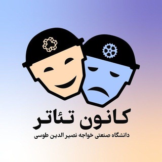 Аватар Телеграм канала "کانون تئاتر خواجه نصیر" @theatrekntu