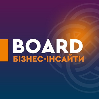 Аватар Телеграм каналу "BOARD бізнес-інсайти" @+AAAAAEnj3UiaM5NcJRkQjQ