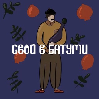 Аватар Телеграм каналу "Свой в Батуми" @svojvbatumi