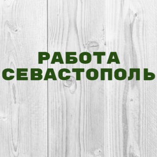 Аватар Телеграм каналу "Работа в Севастополе" @vakansii_sevastopol_1