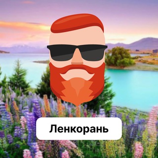 Аватар Телеграм канала "Ленкорань 🇦🇿 Чат TravelAsk" @+5rvEuX_4ksplZDM6