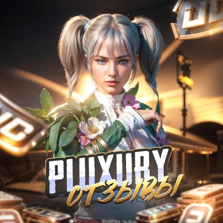 Аватар Телеграм канала "🔥Отзывы🔥Pluxury Uc shop 🔥" @pluxuryotziv