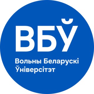 Avatar del canal de Telegram "ВБЎ - Вольны Беларускі Ўніверсітэт" @volnyuniver