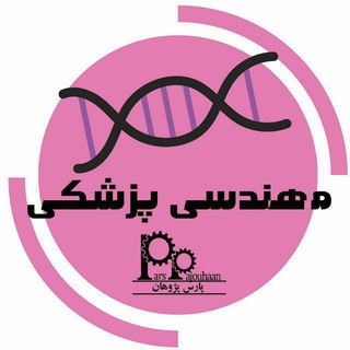 Аватар Телеграм канала "مهندسی پزشکی پارس پژوهان" @bioparspajouhaan