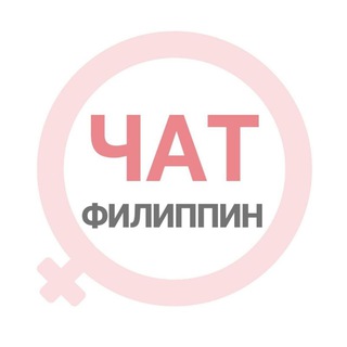 Avatar of Telegram channel "Филиппины женский чат Боракай Себу Палаван Панглао Манила" @philippines_woman