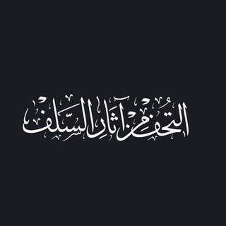Аватар Телеграм каналу "التحف من آثار السلف" @taefty