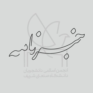Telegram频道 "خبرنامه" @khabarnamehsut 的头像