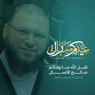 قناة| إسلام مصطفى عبد المجيد - TgScanner