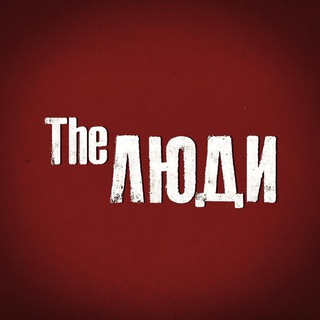 The Люди. Лядов - TgScanner