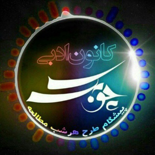 Avatar del canal de Telegram "کانون داستان چوبک (آموزش داستان‌نویسی، طنزنویسی، نقد ادبی، روایت‌شناسی، بررسی آثار نویسندگان بزرگ ایران و جهان)" @choobakk