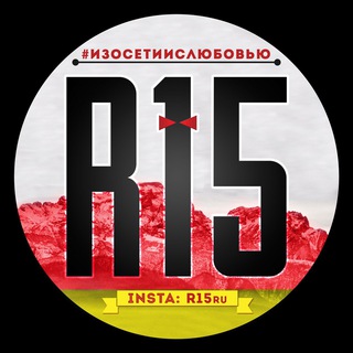 Аватар Телеграм канала "R15 LIVE" @r15ru