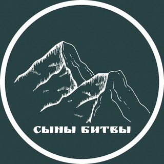 Аватар Телеграм канала "Сыны битвы" @sonsofbattle