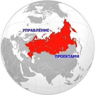 Project Russia - Управление проектами в России и в мире - TgScanner