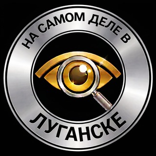 Аватар Телеграм канала "На самом деле в Луганске чат" @+KK4fUmktthVjMTUy
