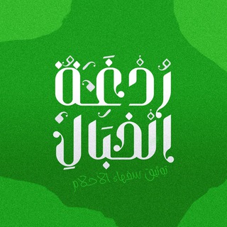 ردغة الخبال (توثيق أخلاق سفهاء الأحلام) - TgScanner