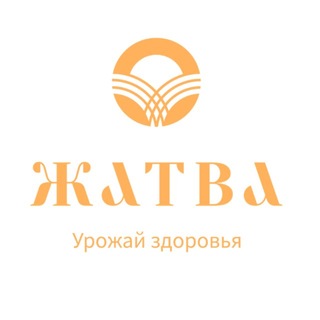 Аватар Телеграм канала "Жатва | БАДы для здоровья" @zhatvabiodobavki
