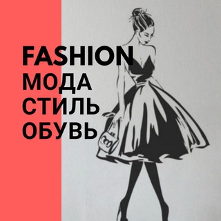 Аватар Телеграм канала "Fashion - мода и стиль, обувь" @womenfa