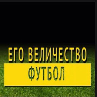 Его Величество Футбол - TgScanner