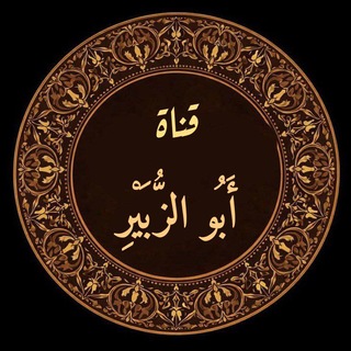 "قنـاة|| أبو الزُبير" @naji_hussein Telegram арнасының аватары