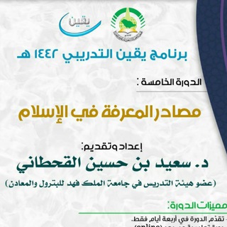 Аватар Телеграм канала "الدورة الخامسة: مصادر المعرفة في الإسلام" @+AAAAAFILbXuVdQuOhhVyYw