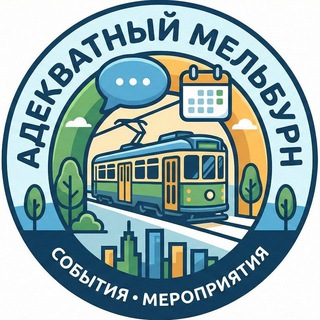 Аватар Телеграм канала "Адекватный Мельбурн" @eventsmelbourne