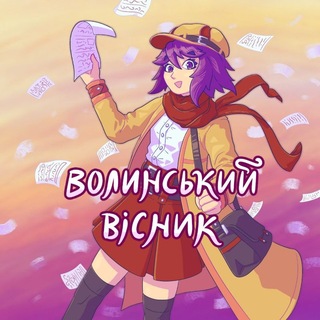 Аватар Телеграм каналу "Волинський вісник" @volyn_vistnyk_manga