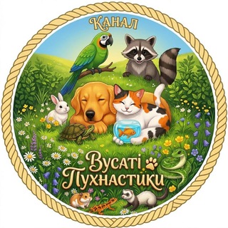 Аватар Телеграм каналу "ВУСАТІ ПУХНАСТИКИ 🐾" @whiskered_fluffies