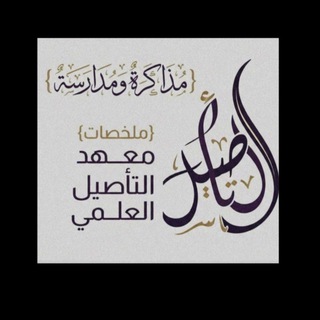 📚 ملخصات معهد التأصيل العلمي - TgScanner