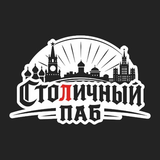 Avatar del canal de Telegram "Столичный Паб 🍺" @stolichny_pub