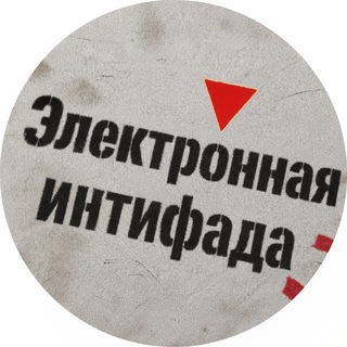 Аватар Телеграм канала "Электронная интифада" @e_intifada
