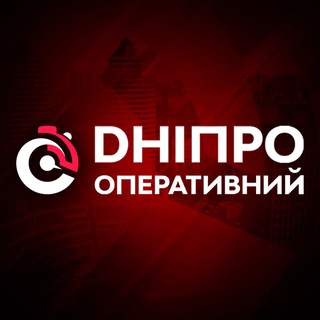 "Дніпро ОПЕРАТИВНИЙ 🇺🇦" @dneproperatyv Telegram арнасының аватары